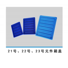 21號、22號、23號元件箱蓋